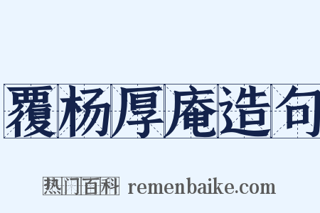 覆杨厚庵造句是什么意思的图片